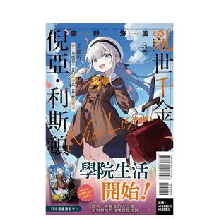 【现货】轻小说 乱世千金倪亚‧利斯顿 转生为娇弱千金的弒神武人华丽无双录2(首刷限定版) 台版轻小说繁体中文原版图书 东立