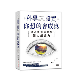 【预售】台版《科学证实你想的会成真 从心灵到物质的惊人创造力》心灵和宇宙是如何交流沟通的 心灵修养 正能量 励志类书籍 三采