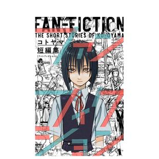ファンフィクション 正版 琴山短篇集 漫画进口书籍图书外版 日文二次元 原版 コトヤマ短編集 Fiction Fan 预售