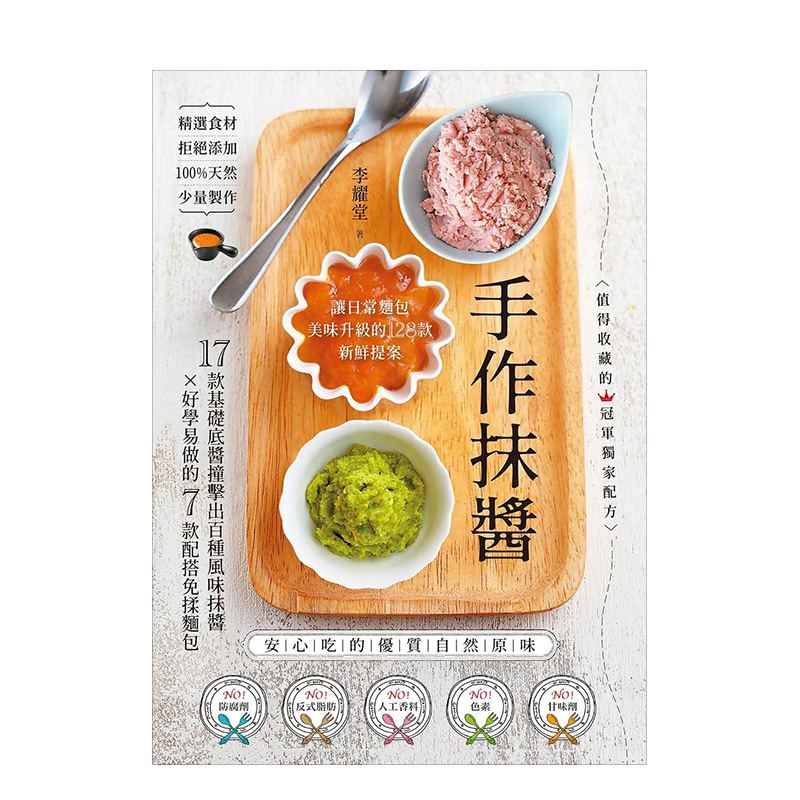 【预售】手作抹酱：让日常面包美味升级的128款新鲜提案 港台原版 面包烘焙制作食谱书籍