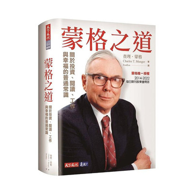 【预售】蒙格之道：关于投资、阅读、工作与幸福的普通常识 台版原版中文繁体投资理财 蒙格 天下文化