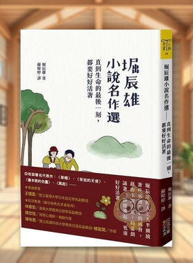 【现货】堀辰雄小说名作选直到生命的最后一刻中文繁体翻译文学堀辰雄四块玉文创平装进口原版书96871书籍图书外版正版