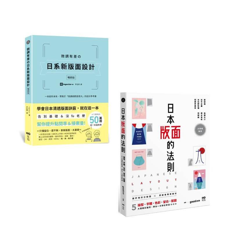 【现货】【日本版面设计升级祕技套书】(二册):《微调有差の日系新版面设计》、《日本版面的法则》 台版原版中文繁体