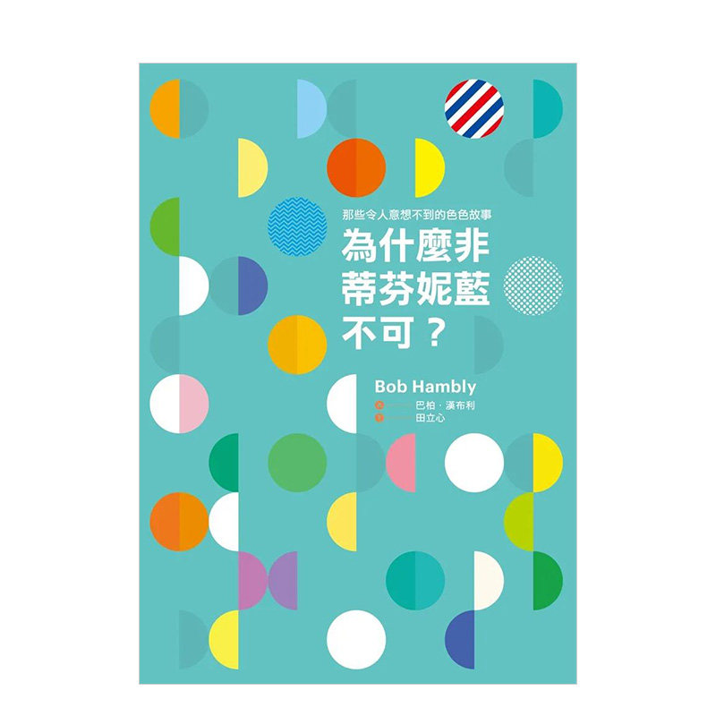 【现货】为什么非蒂芬妮蓝不可:那些令人意想不到的色色故事 台版