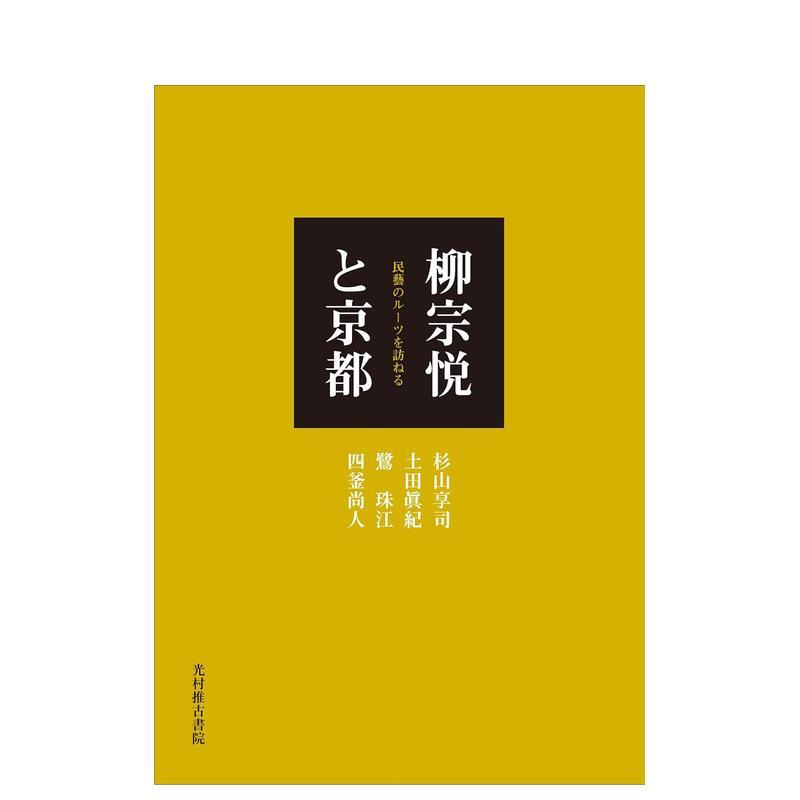 【现货】柳宗悦与京都 日文原版 柳宗悦と京都 日本民匠艺术 日文进口原版艺术图书籍日版 杉山 享司、 土田 眞纪 光村推古书院