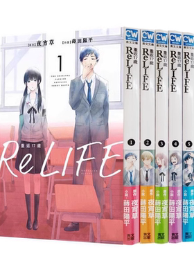 【WH】轻小说 ReLIFE 重返17岁01-05(5本套装) 台版轻小说书籍繁体中文原版进口图书 青文出版社 夜宵草 莳田阳平