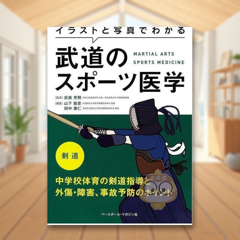 【预售】用插画与写真学习武道的体育医学 剑道 日文生活体育运动健康管理日版进口原版图书外版书籍イラストと写真でわかる武道の