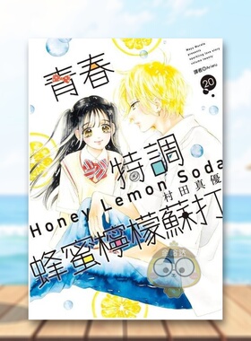 【现货】青春特调蜂蜜柠檬苏打20中文繁体漫画村田真优尖端出版平装进口原版书34180书籍图书外版正版
