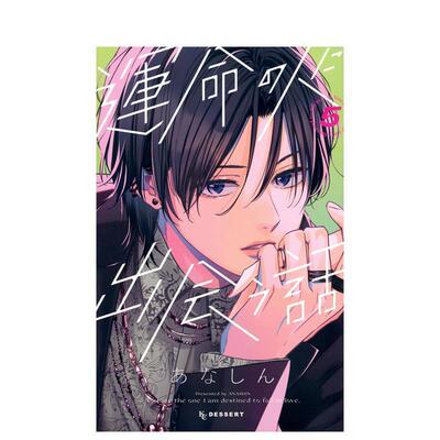 【预售】与命定之人邂逅的故事 5 運命の人に出会う話 5 日文漫画书日本原版进口书籍二次元正版图书