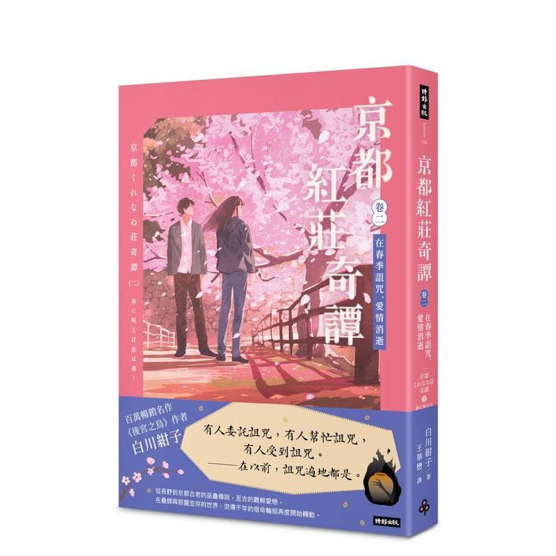 京都红庄奇谭 卷二 在春季诅咒