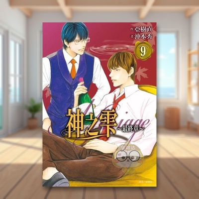 【预售】神之雫最终章～Mariage 09 台版原版中文繁体漫画 冲本秀， 亚树直 城邦-尖端出版进口书籍图书外版正版
