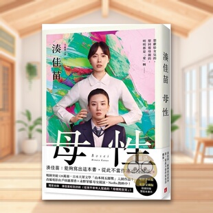 【预售】母性:让凑佳苗说出「从此不当作家也没关系」的执意之作 台版原版中文繁体翻译文学进口书籍图书外版正版