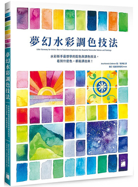 【预售】适合水彩新手梦幻水彩调色技法 Skillshare人气讲师Ana Victoria Calderon 旗标 港台原版进口图书绘画 书籍