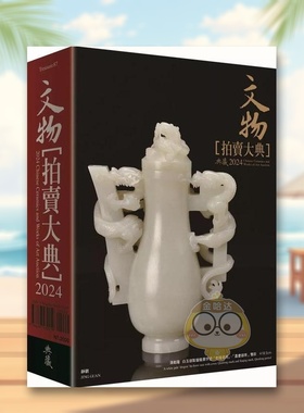 【预售】2024文物拍卖大典：2024 Chinese Ceramics and Works of Art Auction中文繁体艺术总论收藏鉴赏进口原版外版书孟飞,林之