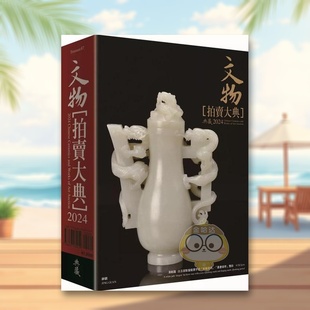 【预售】2024文物拍卖大典:2024 Chinese Ceramics and Works of Art Auction中文繁体艺术总论收藏鉴赏进口原版外版书孟飞,林之