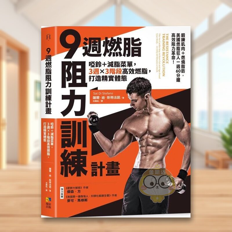 【预售】9周燃脂，阻力训练计划：哑铃＋减脂菜单，3周x 3阶段高效燃脂，打造精实体态中文繁体健康运动进口原版外版书萨尔．迪．