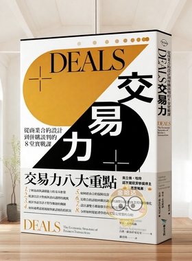 【预售】DEALS交易力 从商业合约设计到并购谈判的堂实战课台版原版中文繁体职场工作术 麦克．克劳斯纳、古汉．苏布拉曼尼安 毕进