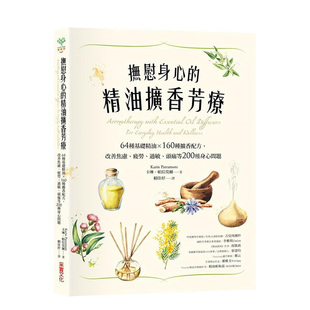 【现货】抚慰身心的精油扩香芳疗64种基础精油160种扩香配方中文繁体健康运动卡琳采实文化事业平装进口原版书71899书籍图书外版正