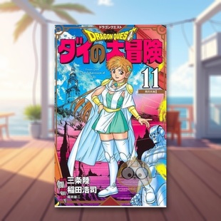 【现货】达伊的大冒险 11 日文图书日版进口原版图书外版书籍正版ドラゴンクエストダイの大冒険　11　新装彩録版