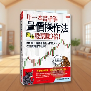 【预售】用一本书详解量价操作法，让我股票赚3倍 张线图看透主力和法人，在低价买进的轨迹！台版原版中文繁体投资理财 杨金 大进