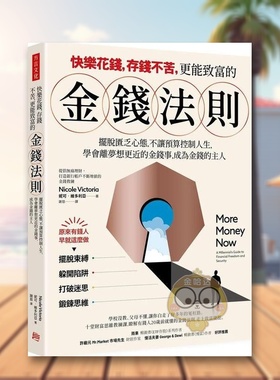 【预售】快乐花钱，存钱不苦，更能致富的金钱法则：摆脱匮乏心态，不让预算控制你的人生，学会离梦想目标更近的金钱事，成为金原