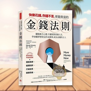 【预售】快乐花钱,存钱不苦,更能致富的金钱法则:摆脱匮乏心态,不让预算控制你的人生,学会离梦想目标更近的金钱事,成为金原