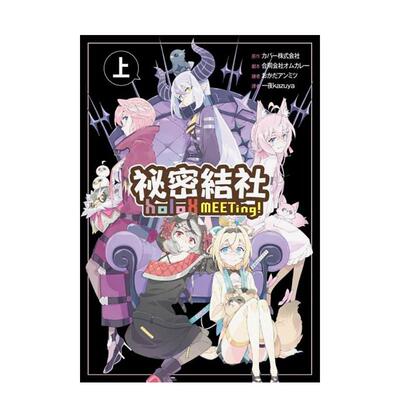 【现货】祕密結社holoX MEETing！(上) 台版原版繁体中文漫画书 COVER Corp. 城邦-尖端出版进口图书外版正版书籍