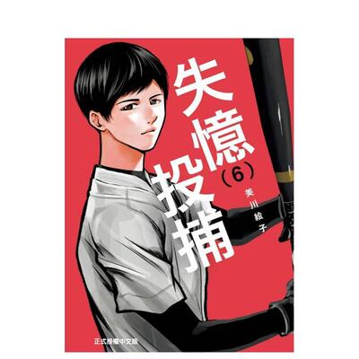【现货】漫画 失忆投捕 6 台版漫画书繁体中文原版进口图书 美川絵子 忘却BATTERY 东立
