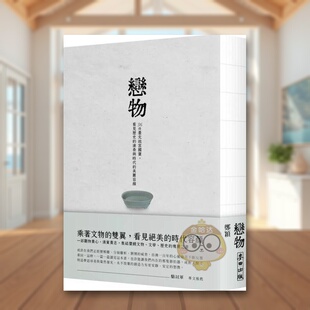 【现货】恋物——36件台北故宫国宝中文繁体收藏鉴赏郑颖麦田文化精装进口原版书6352书籍图书外版正版