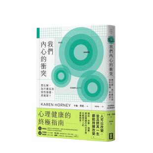 【预售】我们内心的冲突:想化解,为什么反而恶性循环、更绝望? 台版原版中文繁体心理励志 卡伦.荷妮 大雁-启动文化进口图书外