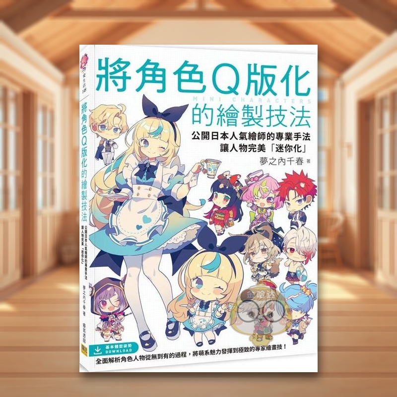 将角色Q版化的绘制技法：公开日