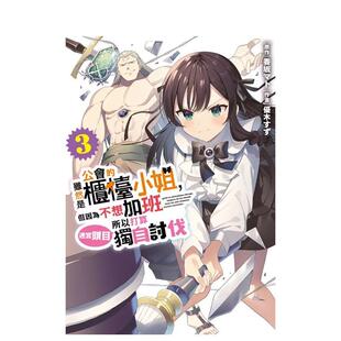 【现货】虽然是公会的柜台小姐，但因为不想加班所以打算独自讨伐迷宫头目(03) 台版原版繁体中文漫画书进口图书外版正版书籍