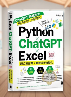 【现货】Python ? ChatGPT ? Excel 高效率打造办公室作业+数据分析自动化繁体电脑资讯原版图书进口书籍陈会安外版正版