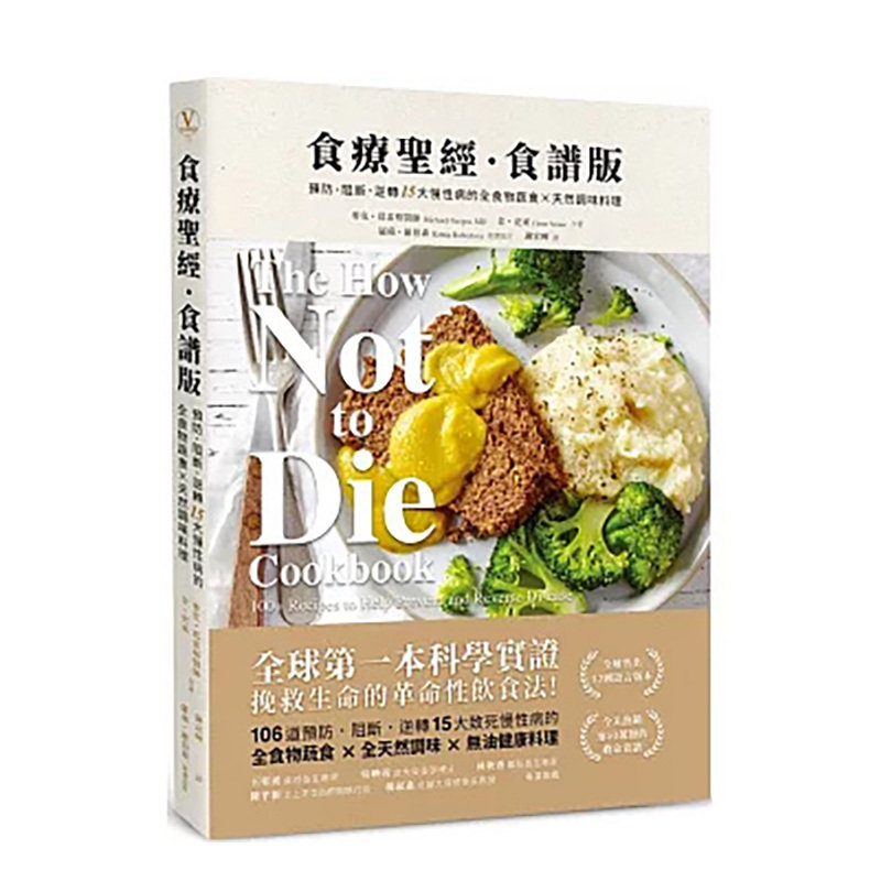 【现货】食療聖經.食譜版:預防.阻斷.逆轉15大慢性病的全食物蔬食X 台版原版中文繁体健康运动进口图书外版正版书籍
