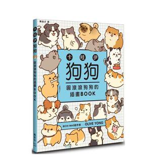 Olive 现货 原版 Yong 正版 插畫BOOK 社进口图书外版 卡哇伊狗狗：圓滾滾狗狗 书籍 台版 楓書坊文化出版 中文繁体绘画技法