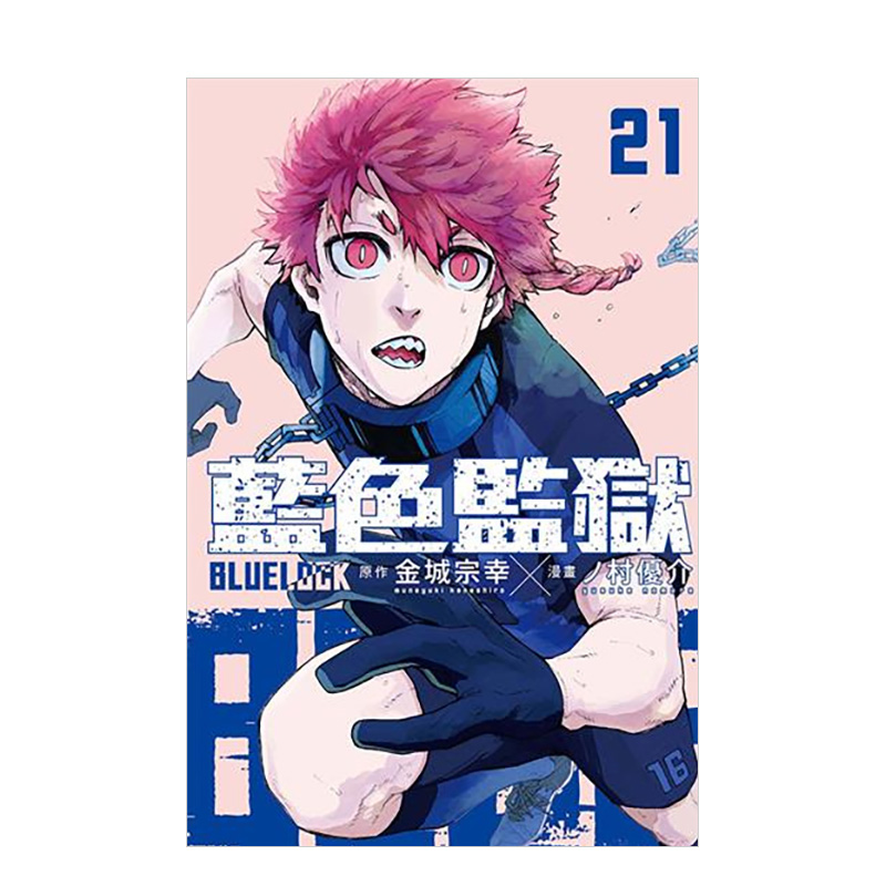 【现货】(预计3月出版)BLUE LOCK蓝色监狱 21台版原版中文繁体漫画原作：金城宗幸／漫画：ノ村优介东立-封面