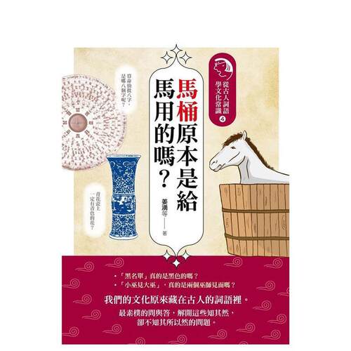 马桶原本是给马用的吗？：从古人