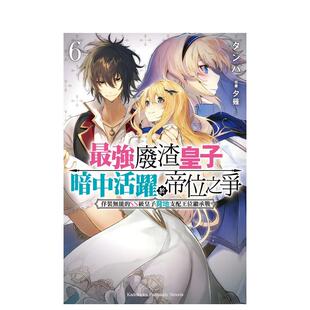 【预售】强废渣皇子暗中活跃于帝位之争 (6) 佯装无能的SS级皇子背地支配王位继承战 台版原版繁体中文轻小说进口书籍图书外版正版