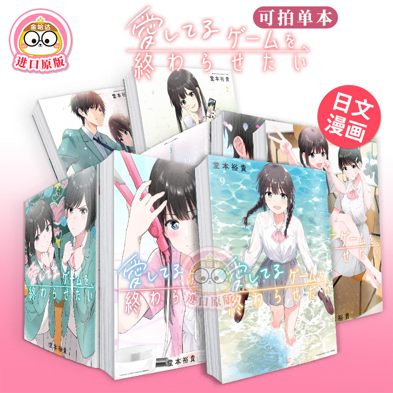 想结束这场&ldquo;我爱你&rdquo;的游戏 1-2-3-4-5-6-7-8-9 爱してるゲームを终わらせたい日文漫画原版二次元图书日版 堂本裕贵 小学馆