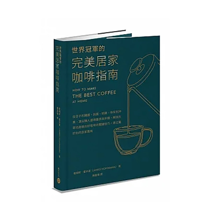 【预售】世界冠军的完美居家咖啡指南──从豆子的购买、挑选、研磨、保存到冲煮 港台繁体餐饮 书籍/杂志/报纸 生活类原版书 原图主图