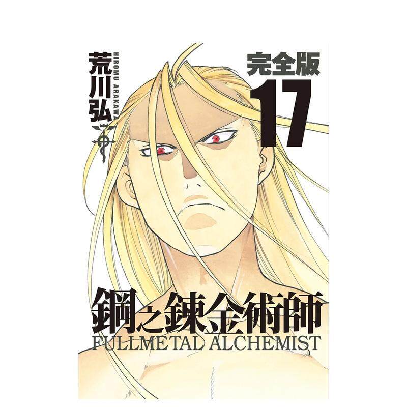 【现货】钢之鍊金术师完全版(17) 台版原版繁体中文漫画书 荒川弘 城邦-尖端出版进口图书外版正版书籍