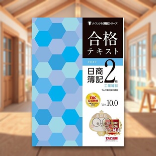 【现货】日商簿记2级 工业簿记Ver.10.0 日文工具书日版进口原版图书外版书籍合格テキスト 日商簿記2級 工業簿記 Ver.10.0 [ネッ