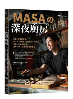 【预售】MASA的深夜厨房：主食、下酒菜都有 与MASA一起共享幸福好食光 港台原版料理食谱书籍