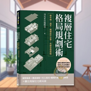 【现货】复层住宅格局规划术：楼中楼、透天、独栋设计必学，完胜空间限制中文繁体室内设计漂亮家居编辑部平装麦浩斯进口原版书籍