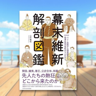 解剖图鉴 日文文学小说日版 进口原版 书籍幕末維新 幕末维新 图书外版 解剖図鑑 预售