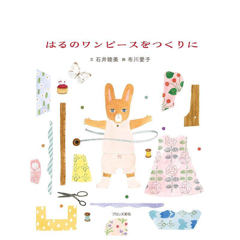 【预售】制作春天的连衣裙 石井睦美 日本插画师布川爱子 はるのワンピースをつくりに 日文儿童绘本图画书日本原版图书 日语绘本