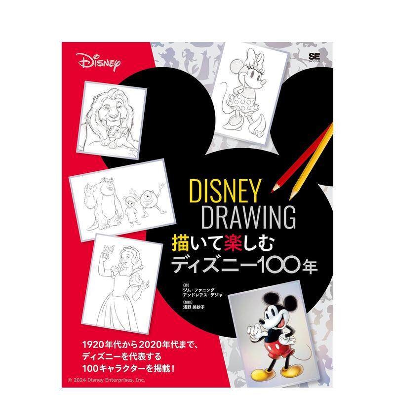 【现货】迪斯尼人物画 了解迪斯尼100年历史 DISNEY DRaWING 描いて楽しむディ100年 日文进口原版艺术插画作品集画册画集图书籍