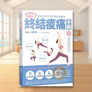 【预售】10分钟终结痠痛手册中文繁体健康运动进口原版外版书黄琳玲城邦尖端平裝14岁以上书籍图书正版