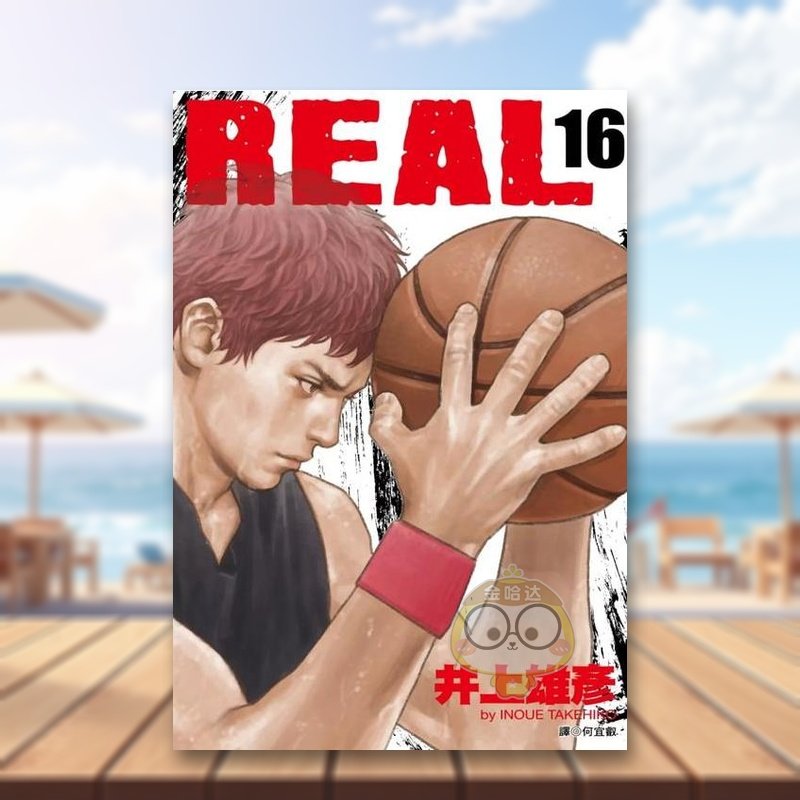 REAL（16） 台版原版繁体