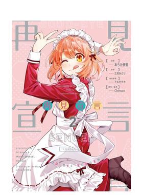 【现货】漫画 再见宣言(2) 台版漫画书繁体中文原版进口图书 台湾角川 漫画：あらた伊里 原作：三月みどり、Chinozo